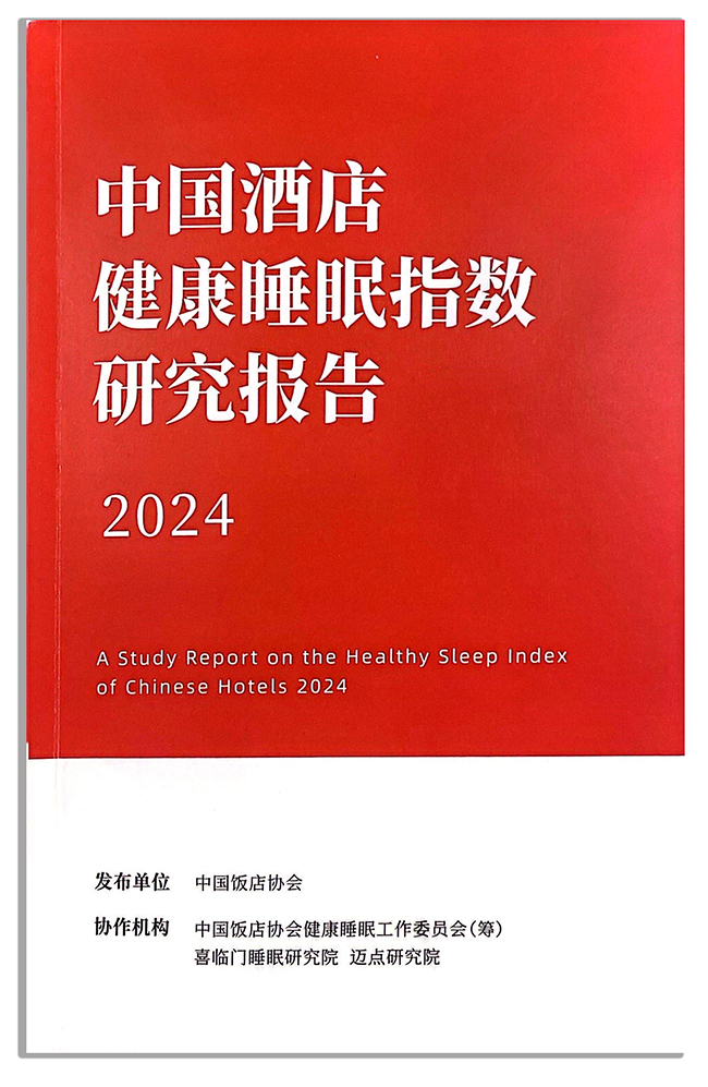 金马客控荣登“中国酒店健康睡眠指数”品类排行榜榜首