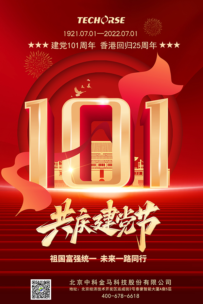 共庆建党101周年 香港回归25周年