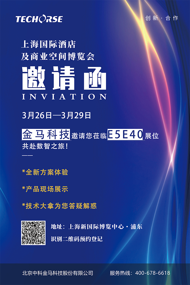 金马科技诚邀您莅临上海国际酒店及商业空间博览会E5E40——共同开启数智之旅