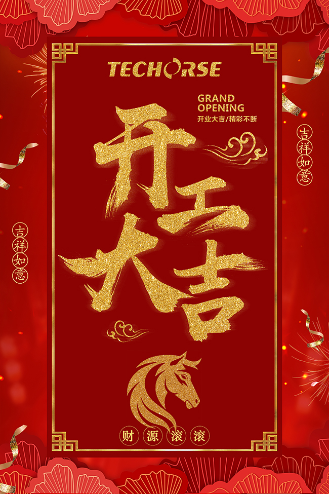 正月初九 开工大吉